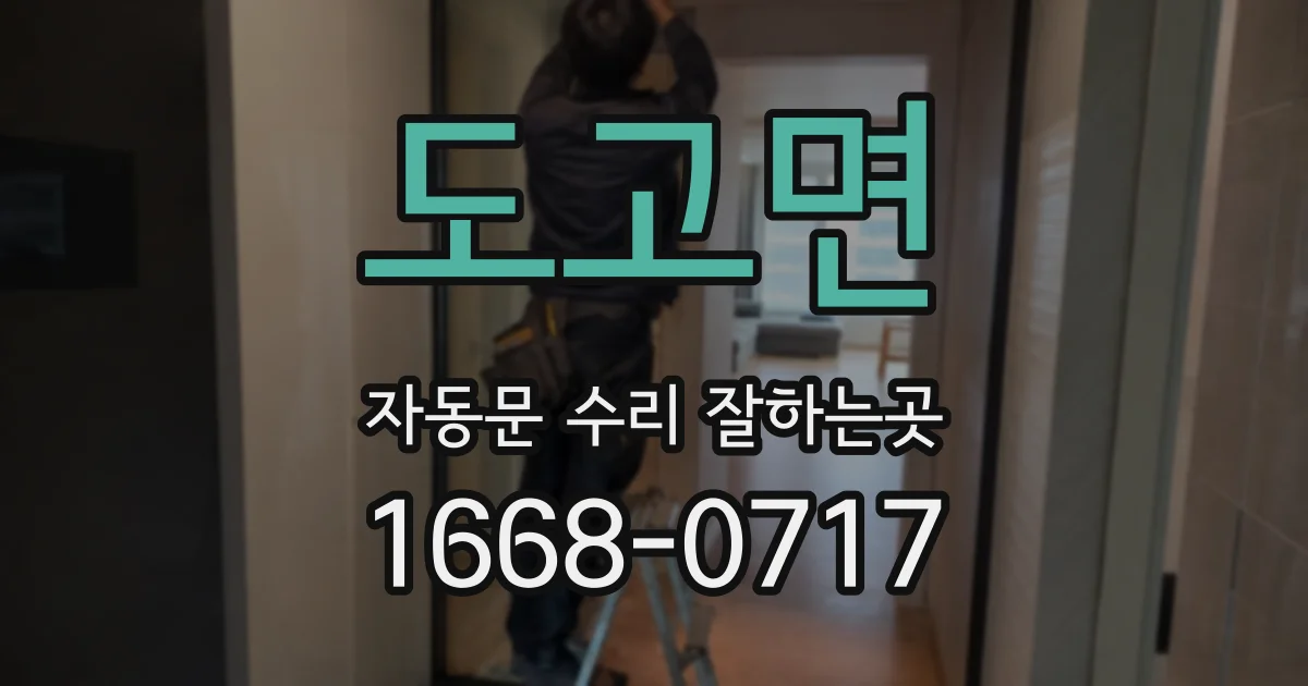 도고면 자동문 수리 잘하는곳