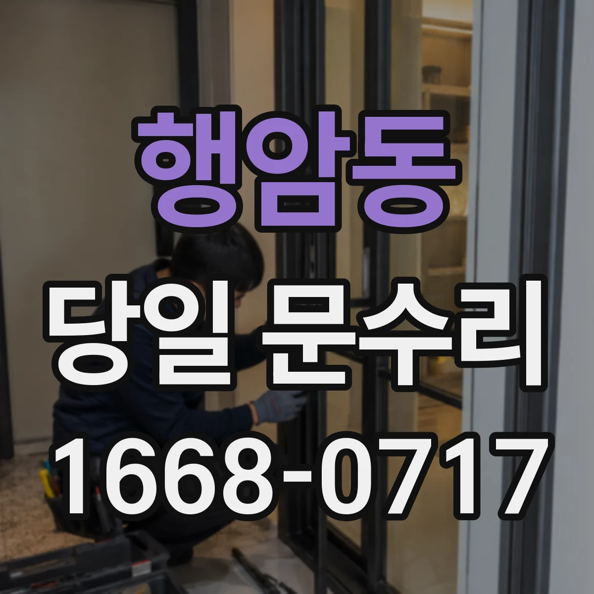 행암동 당일 문수리