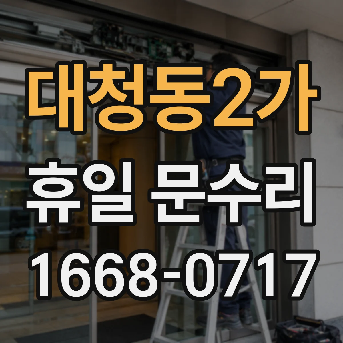 대청동2가 휴일 문수리