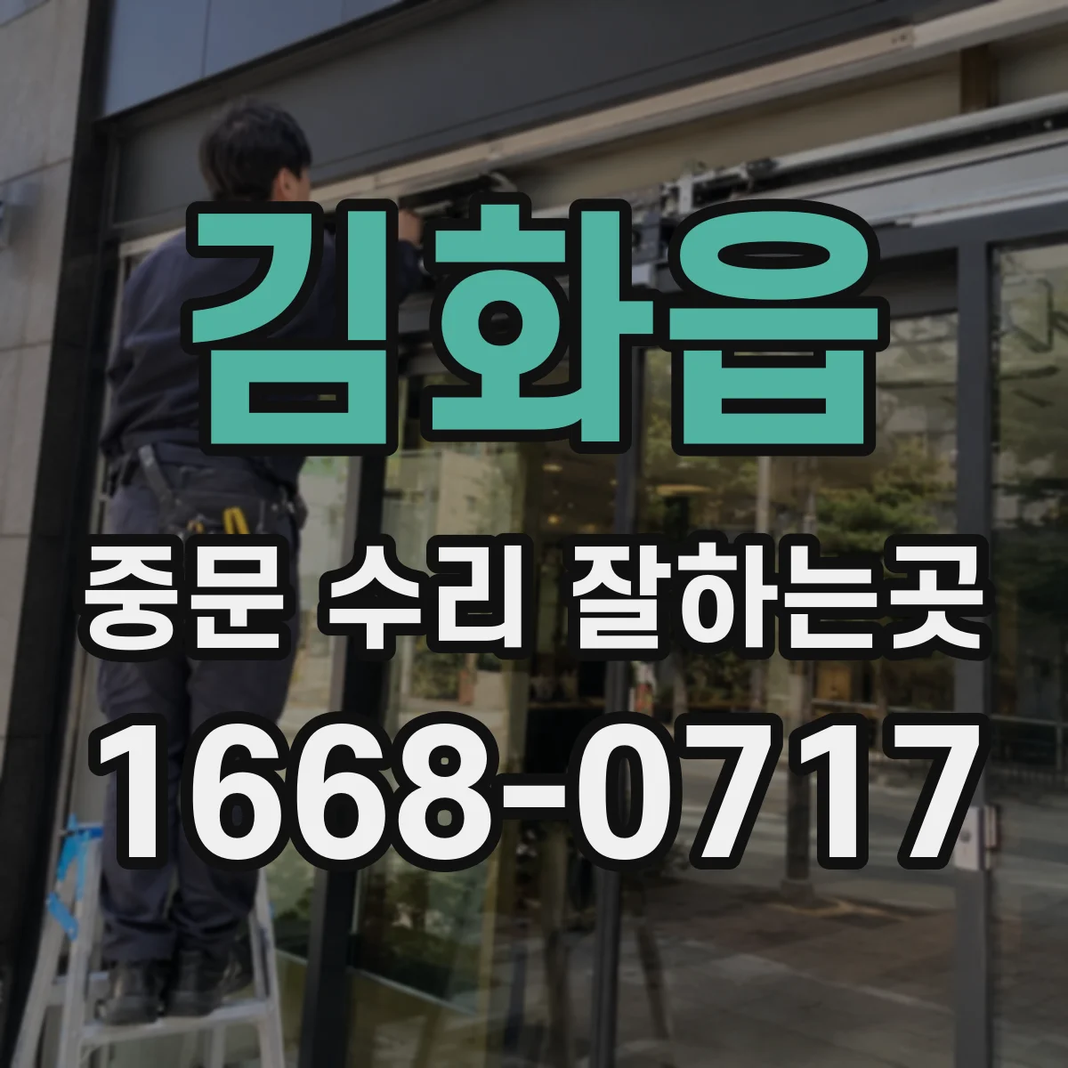 김화읍 중문 수리 잘하는곳