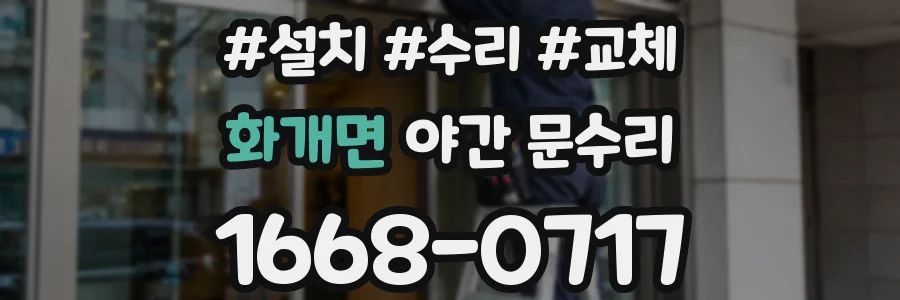 화개면 야간 문수리