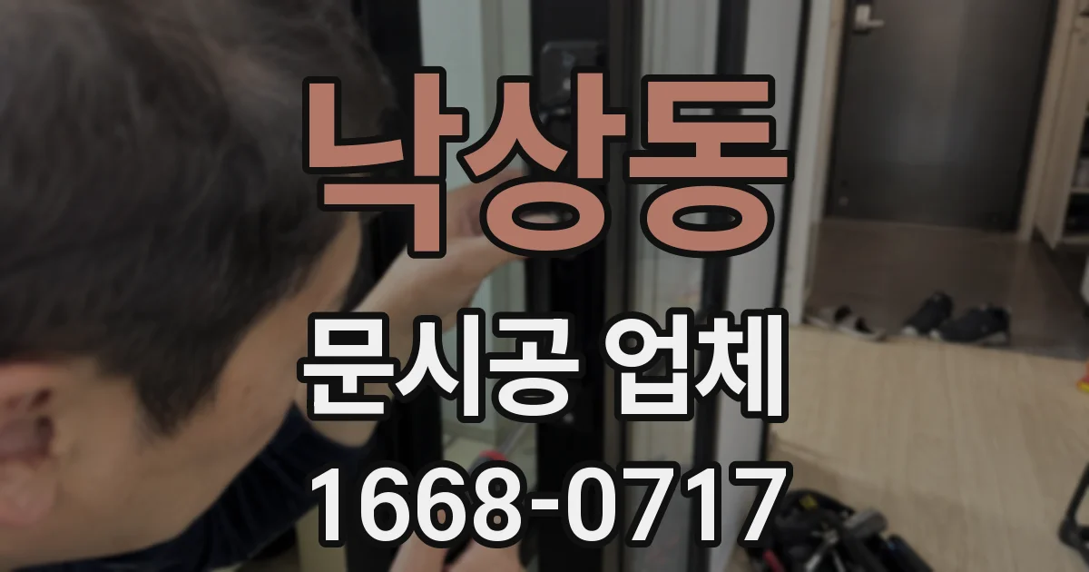 낙상동 문시공 업체