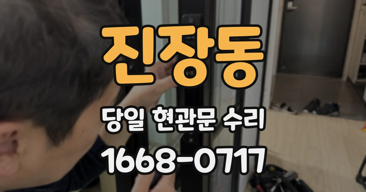 진장동 당일 현관문 수리
