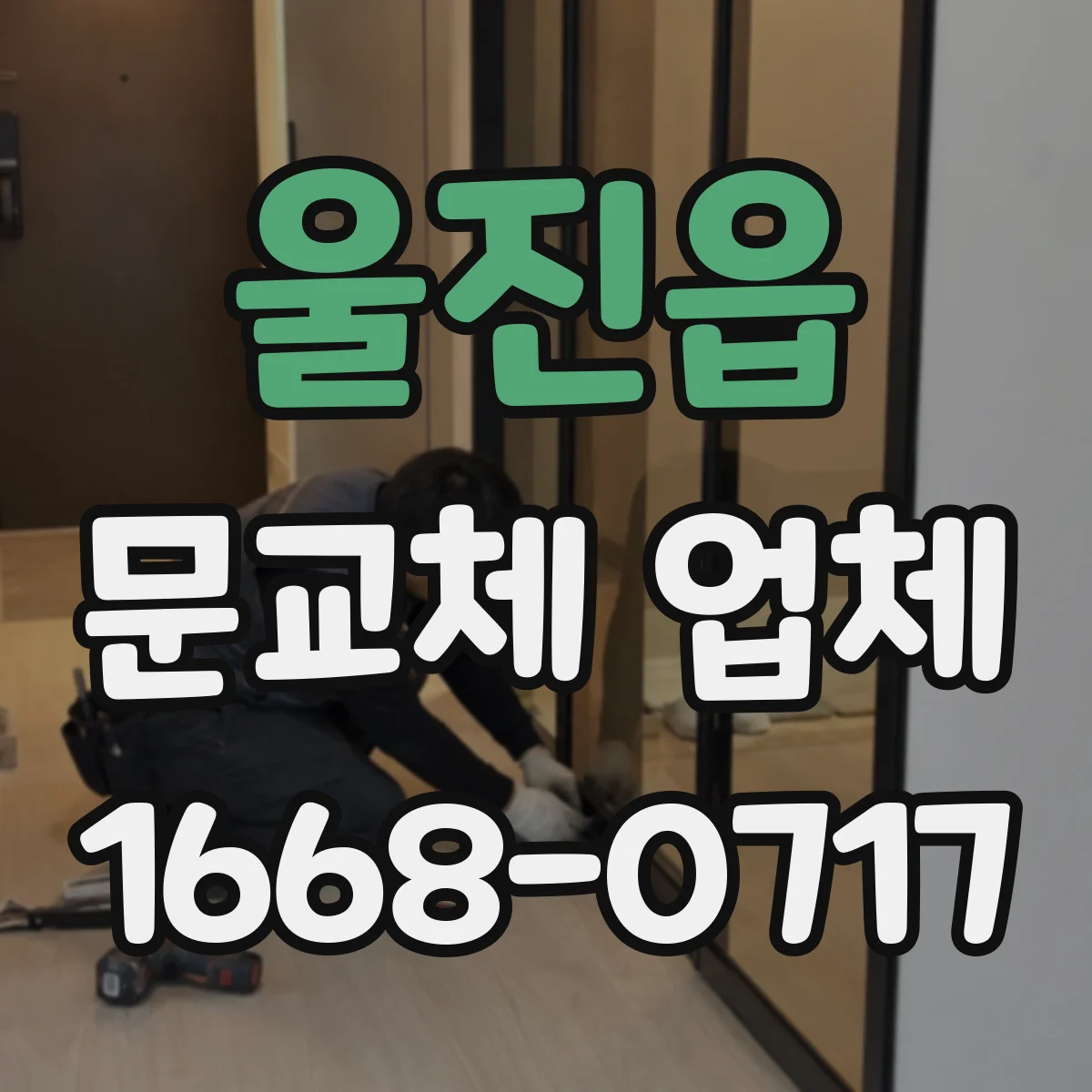 울진읍 문교체 업체