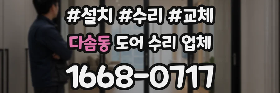 다솜동 도어 수리 업체