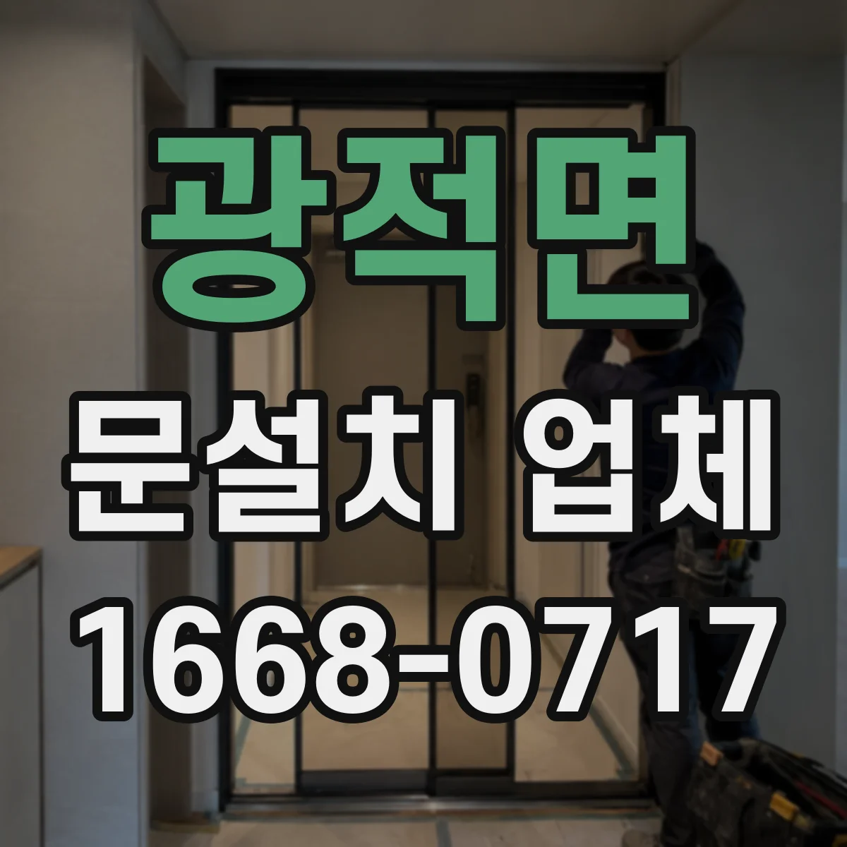 광적면 문설치 업체