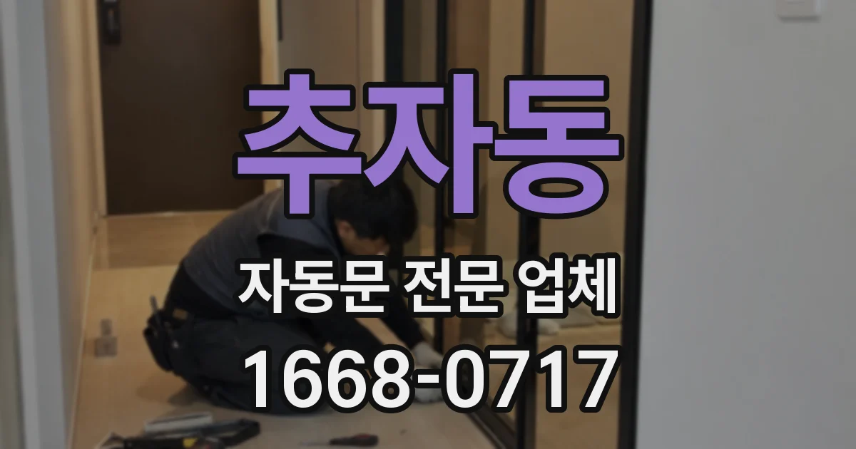 추자동 자동문 전문 업체