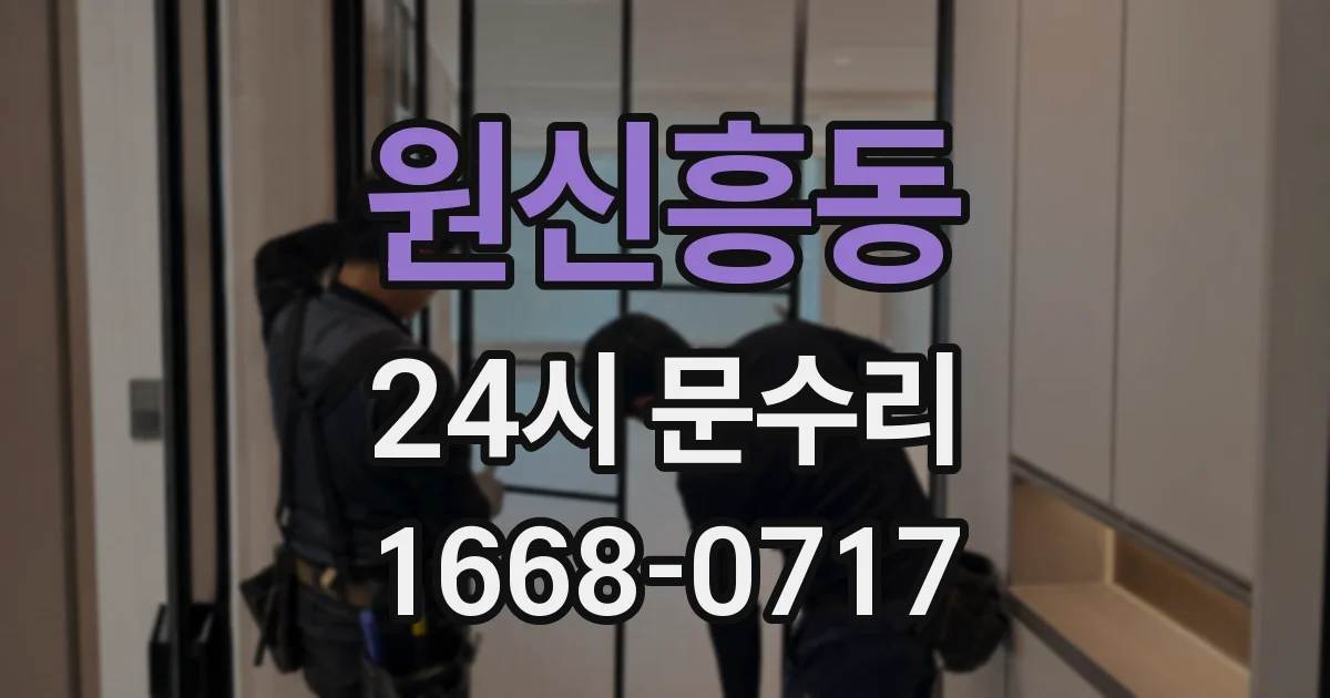 원신흥동 24시 문수리