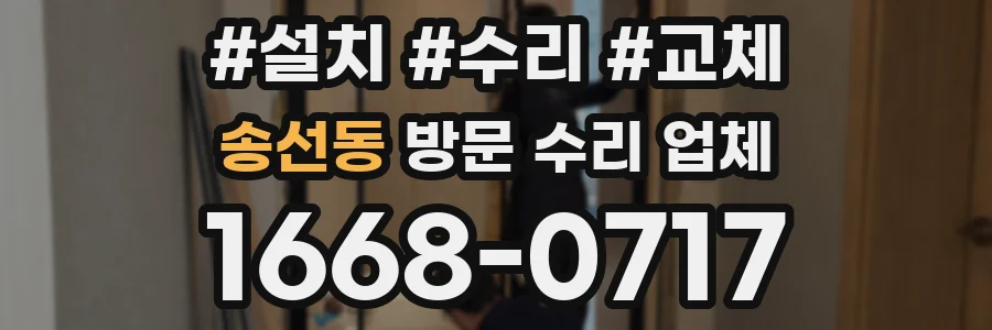 송선동 방문 수리 업체