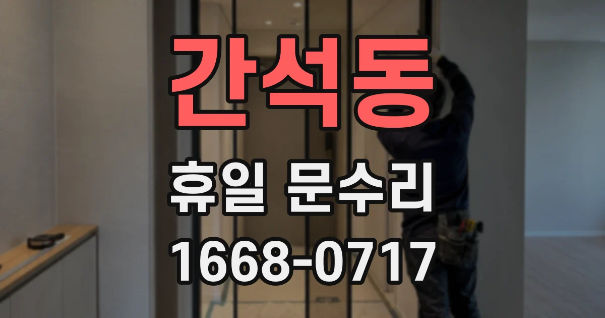 간석동 휴일 문수리