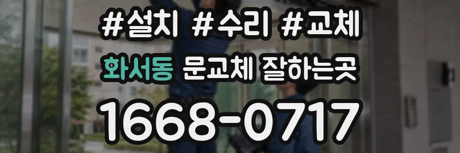 화서동 문교체 잘하는곳