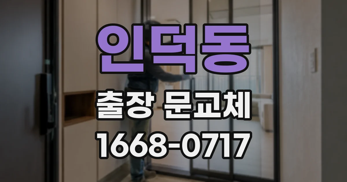 인덕동 출장 문교체