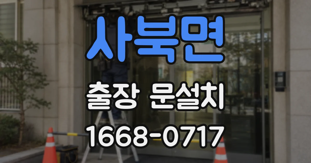 사북면 출장 문설치