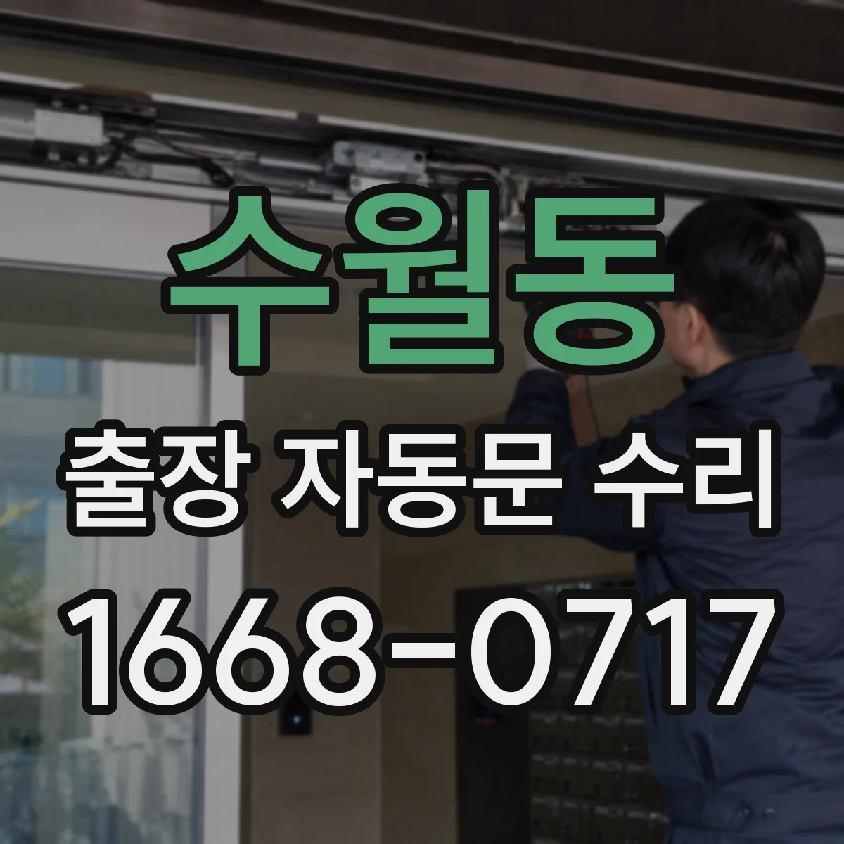 수월동 출장 자동문 수리