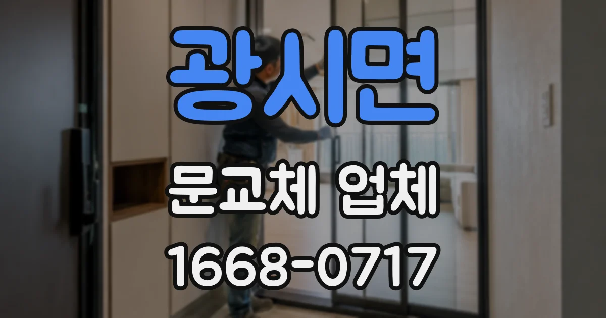 광시면 문교체 업체