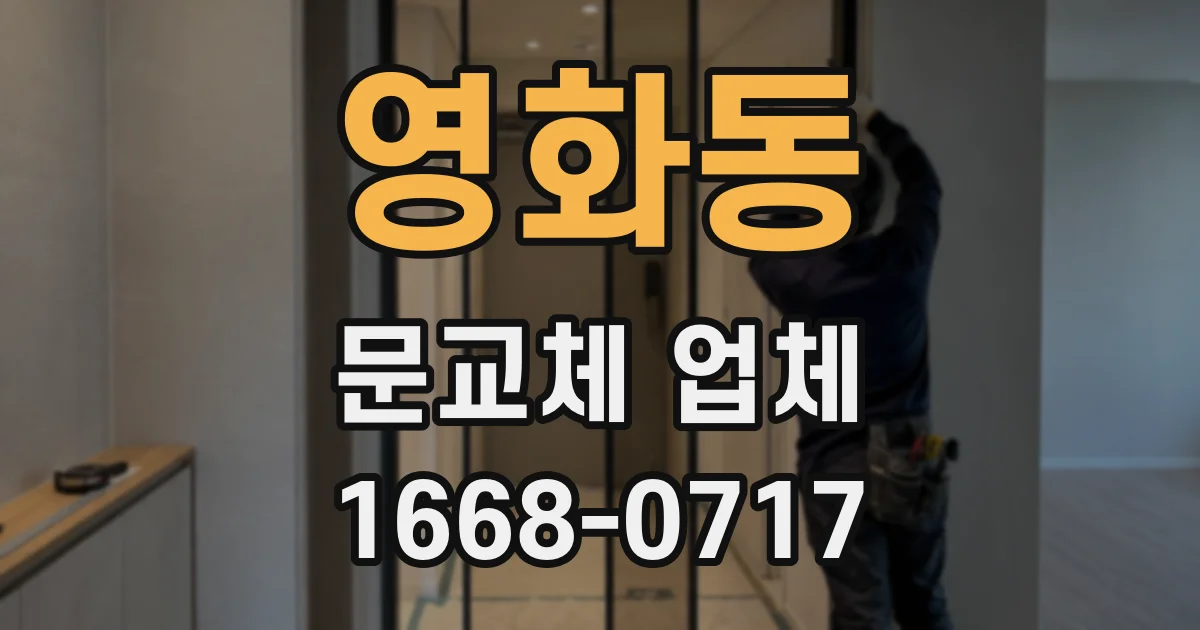 영화동 문교체 업체