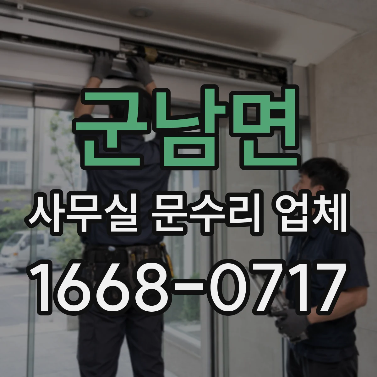 군남면 사무실 문수리 업체