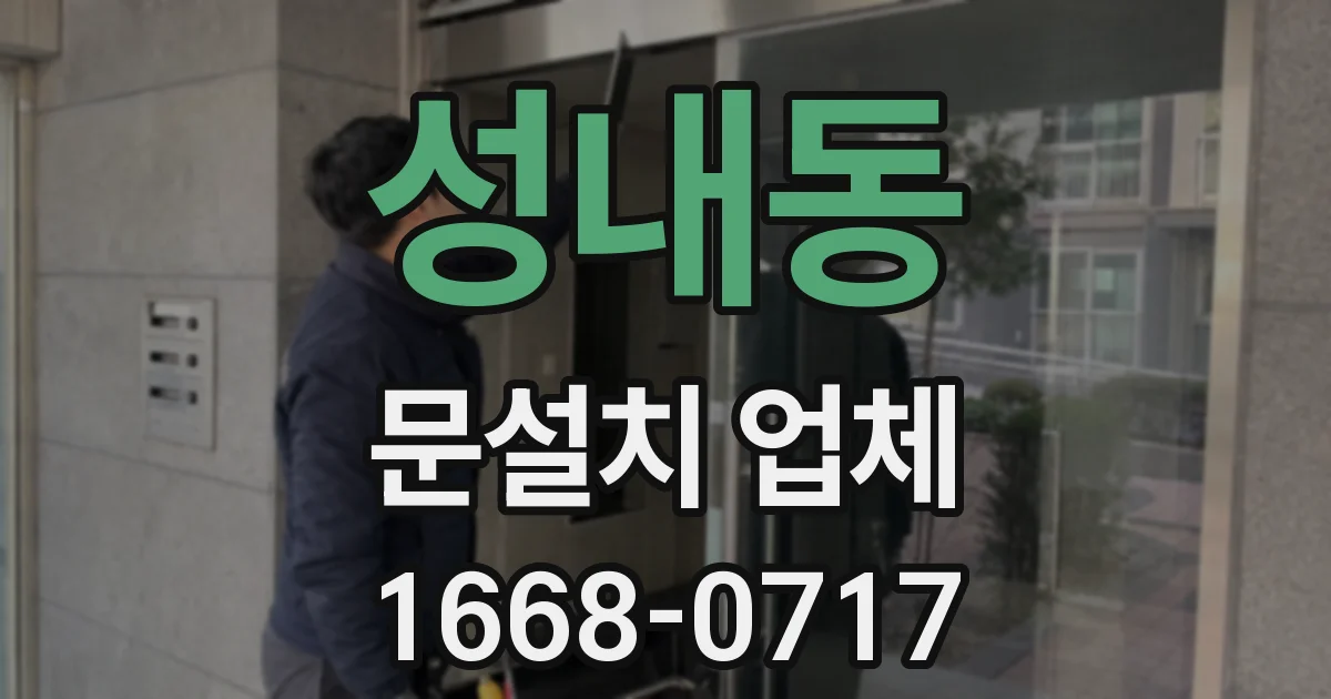 성내동 문설치 업체