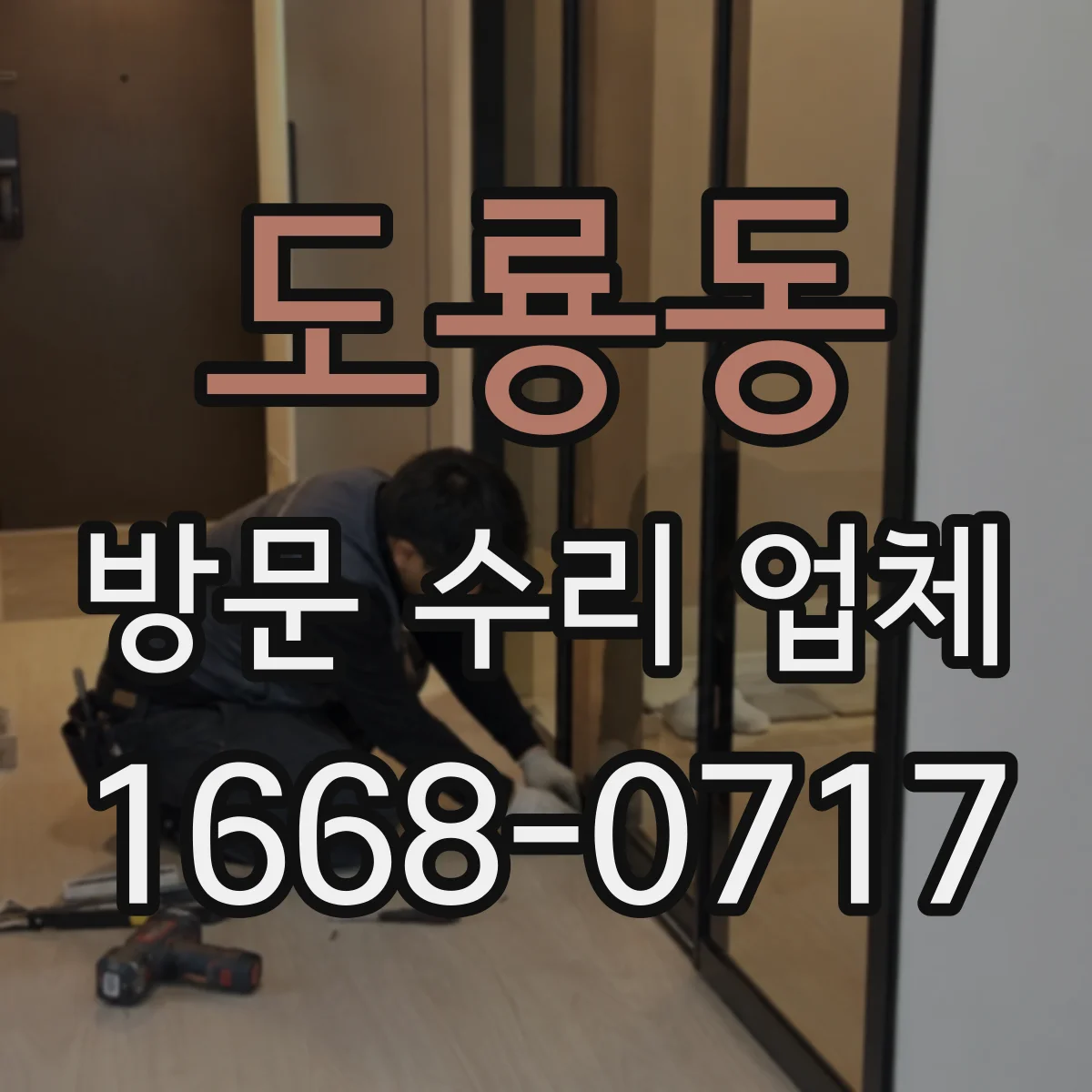 도룡동 방문 수리 업체