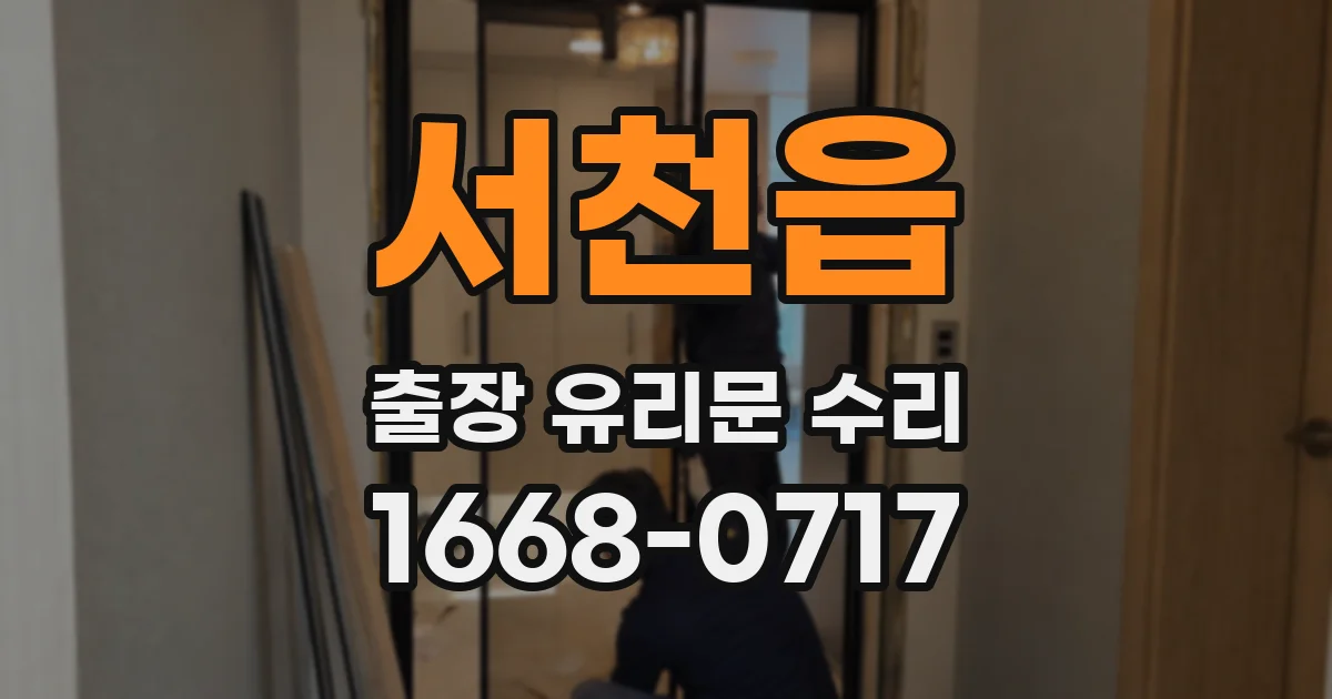 서천읍 출장 유리문 수리
