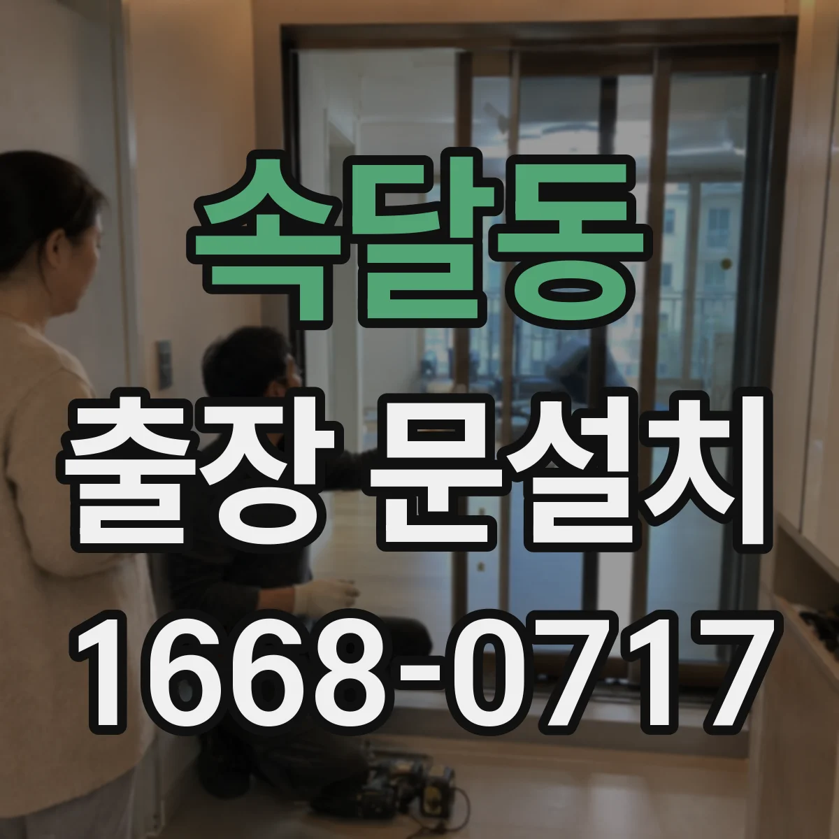 속달동 출장 문설치