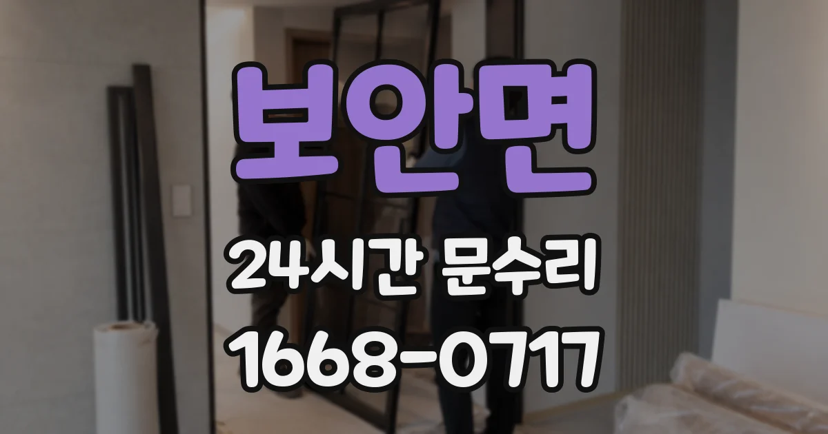 보안면 24시간 문수리