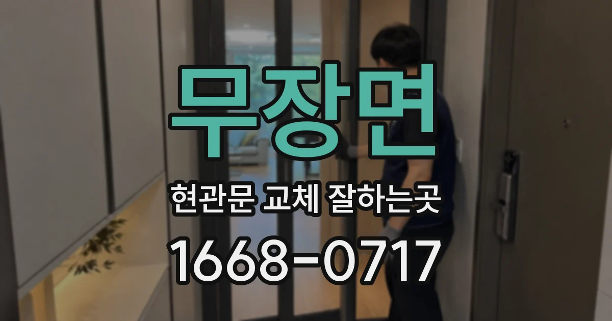 무장면 현관문 교체 잘하는곳