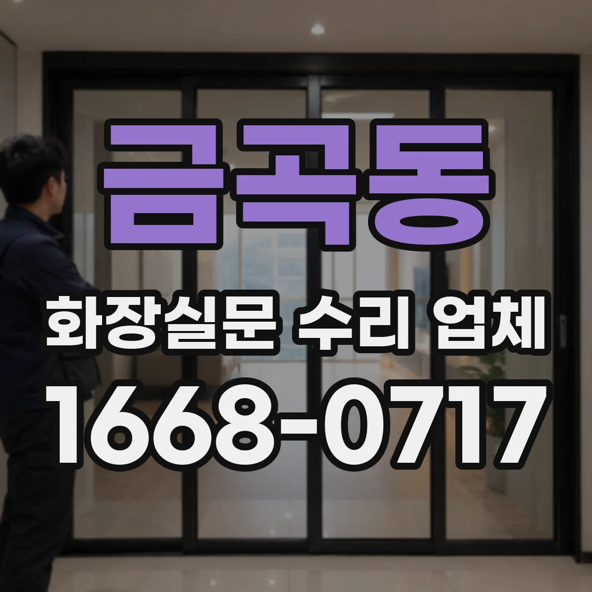 금곡동 화장실문 수리 업체