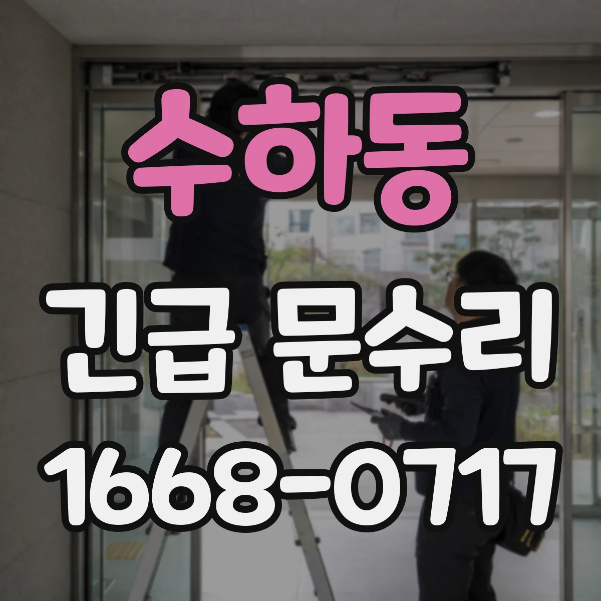 수하동 긴급 문수리