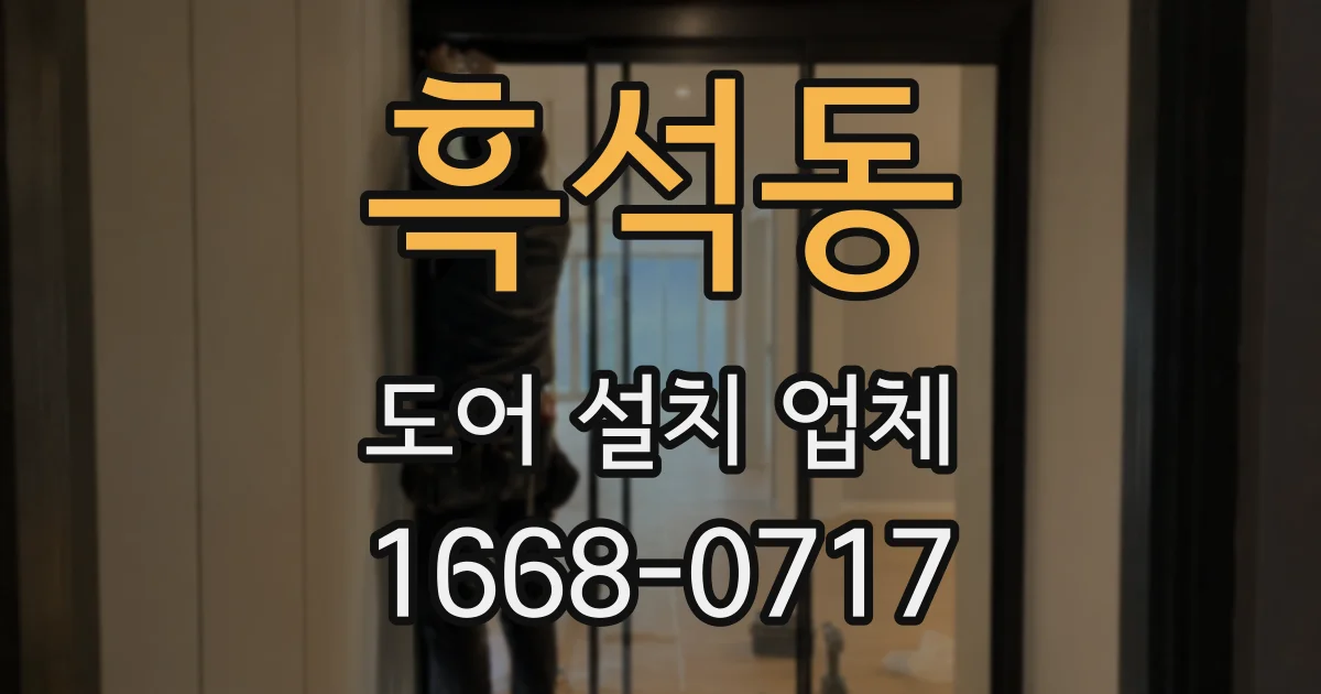 흑석동 도어 설치 업체