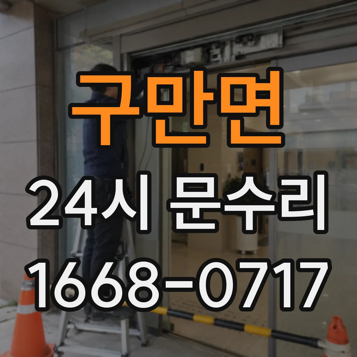 구만면 24시 문수리