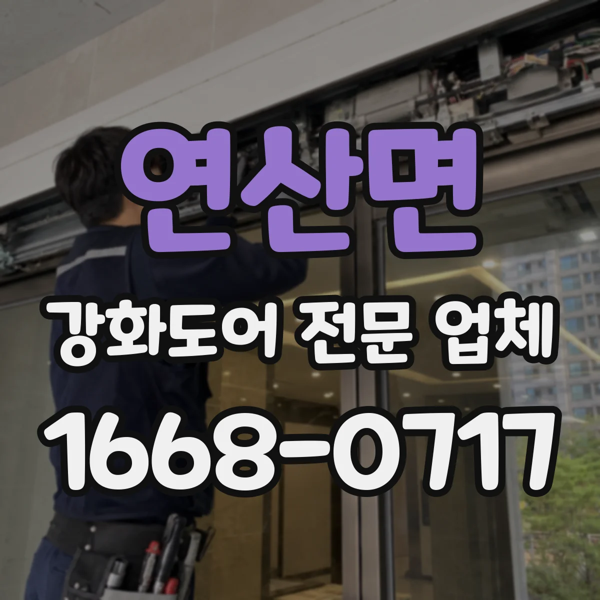 연산면 강화도어 전문 업체