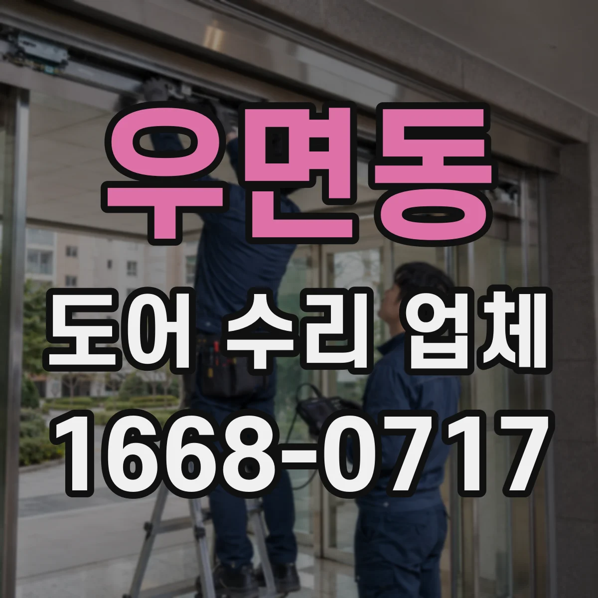 우면동 도어 수리 업체