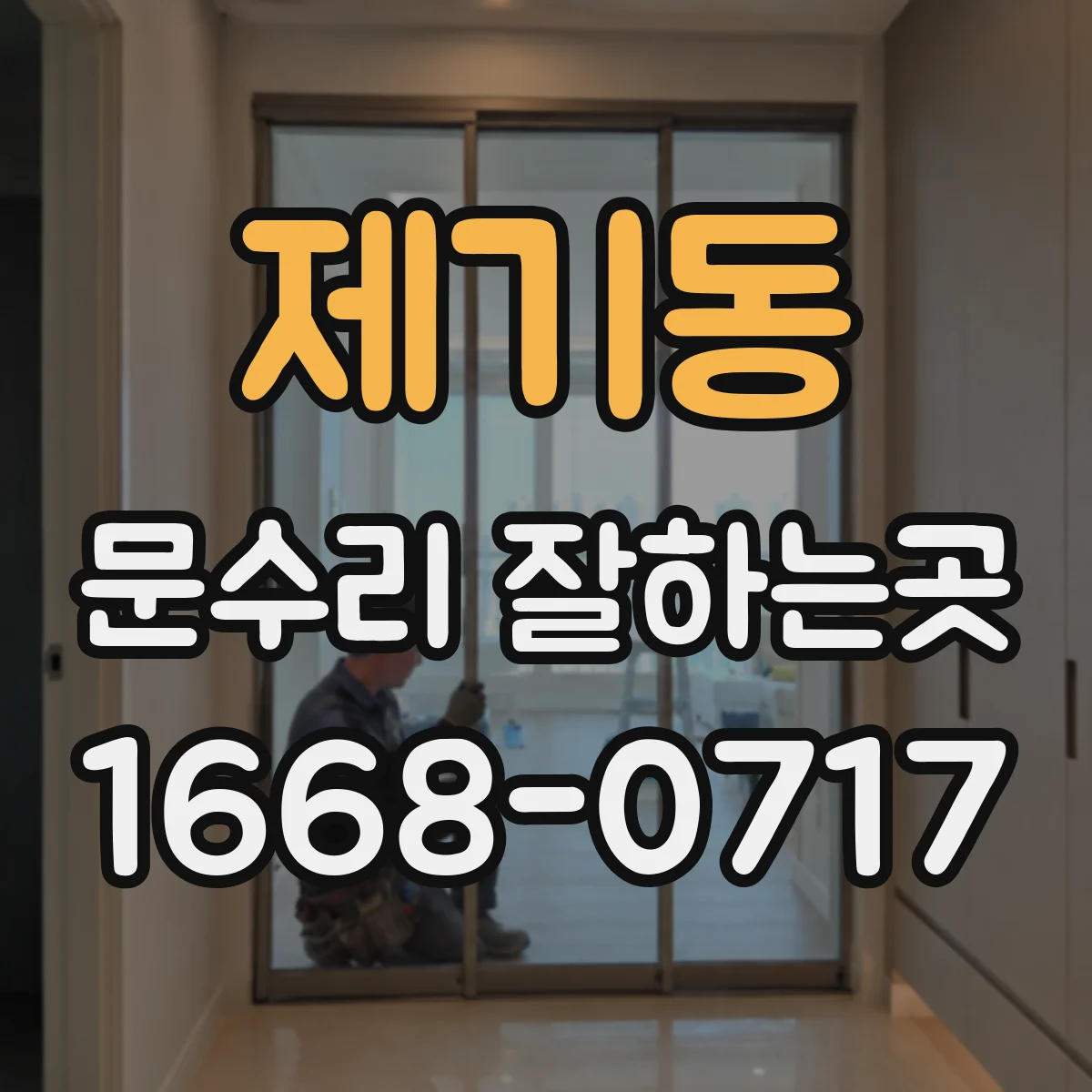 제기동 문수리 잘하는곳