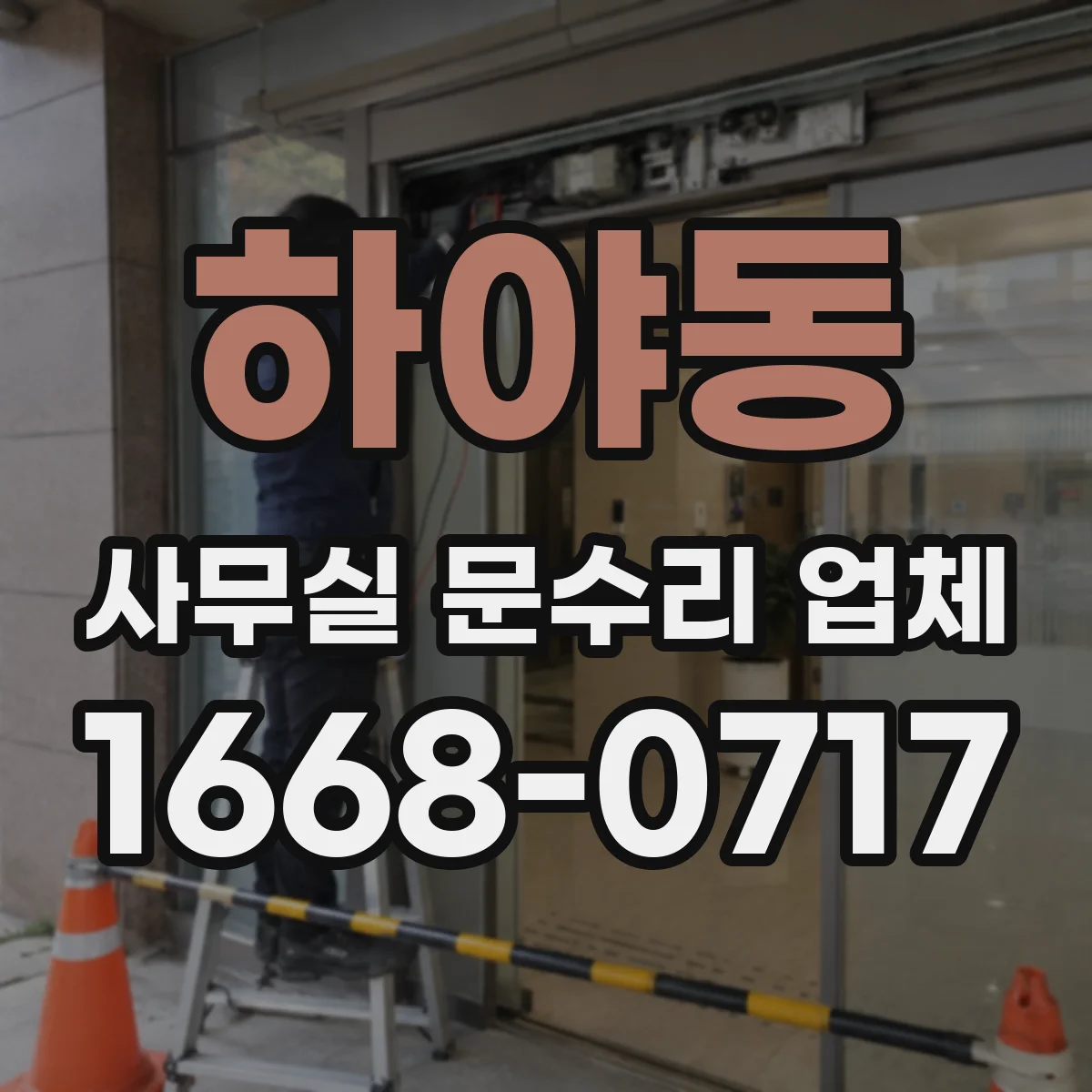 하야동 사무실 문수리 업체