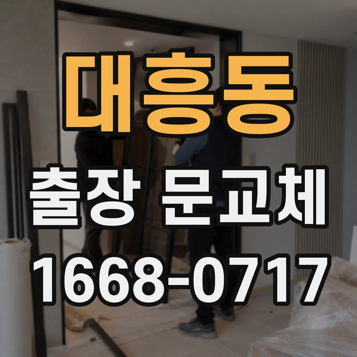 대흥동 출장 문교체