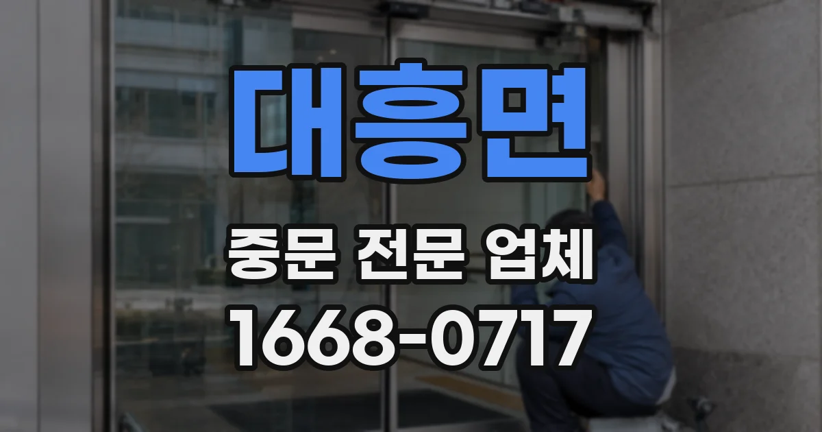 대흥면 중문 전문 업체