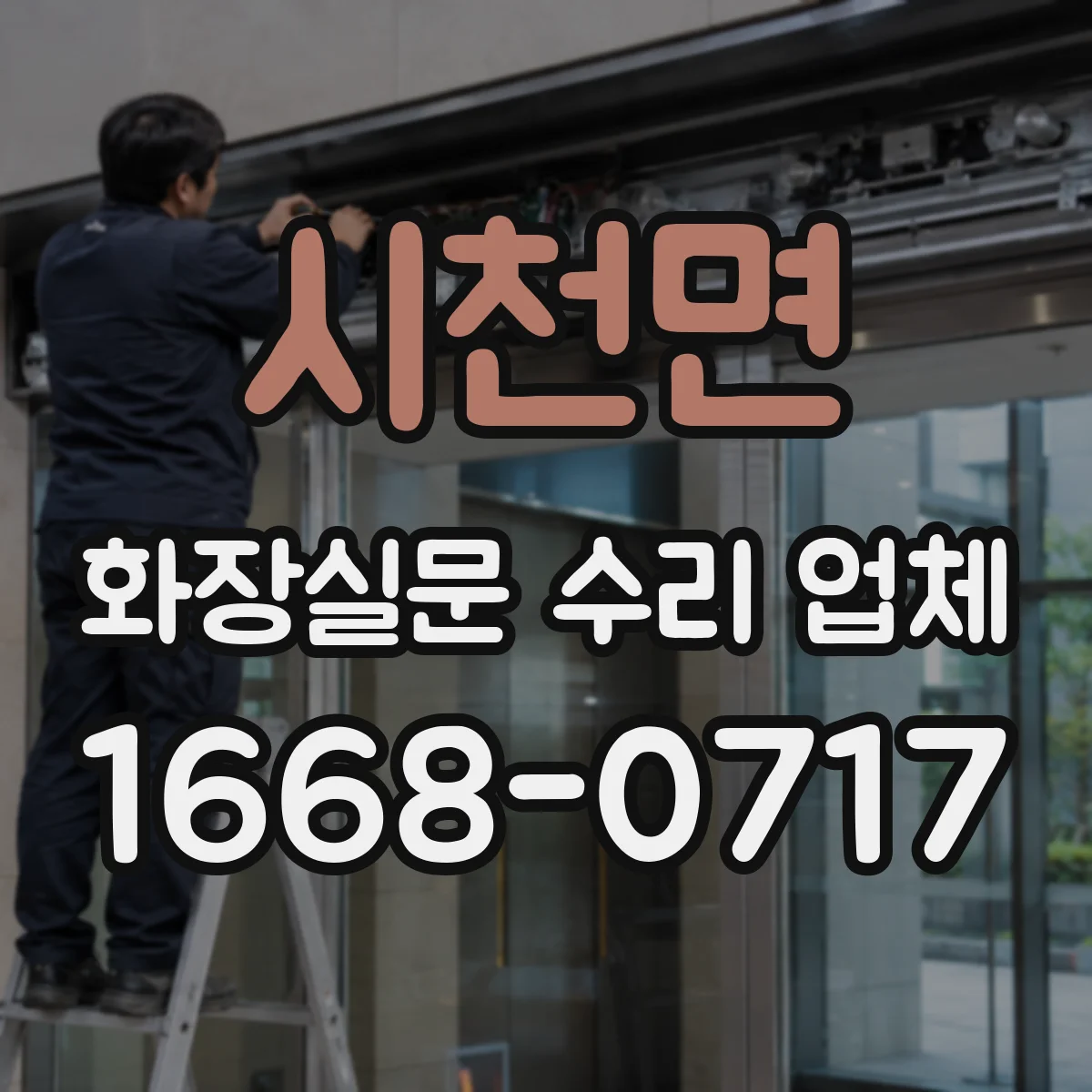 시천면 화장실문 수리 업체