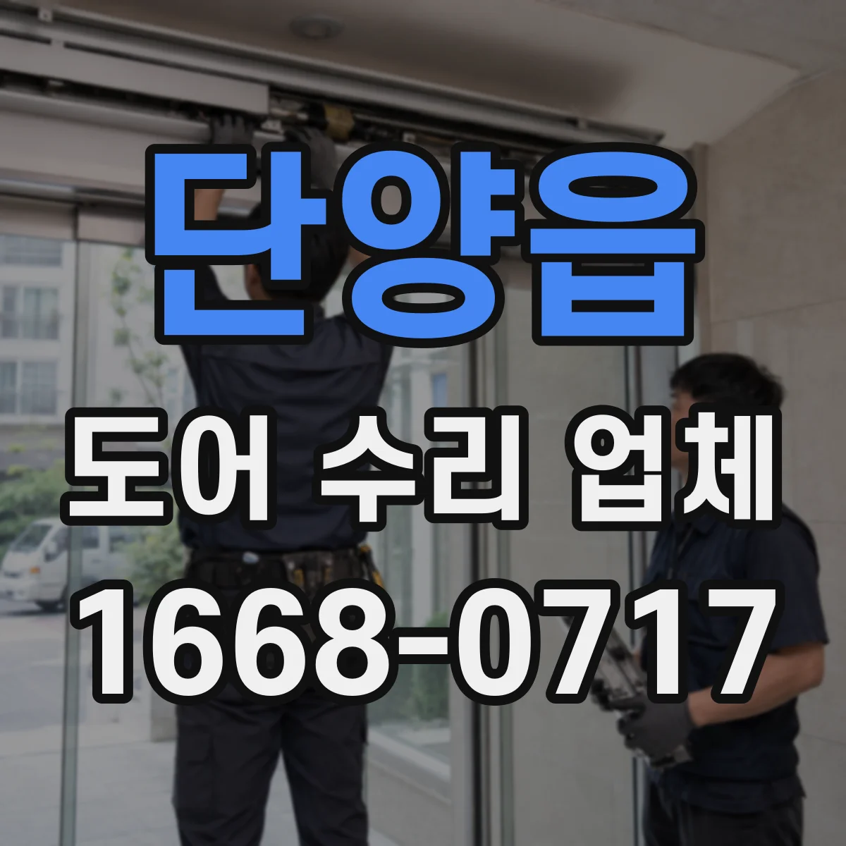 단양읍 도어 수리 업체 슬라이딩도어 레일 상태로 진단하는 법