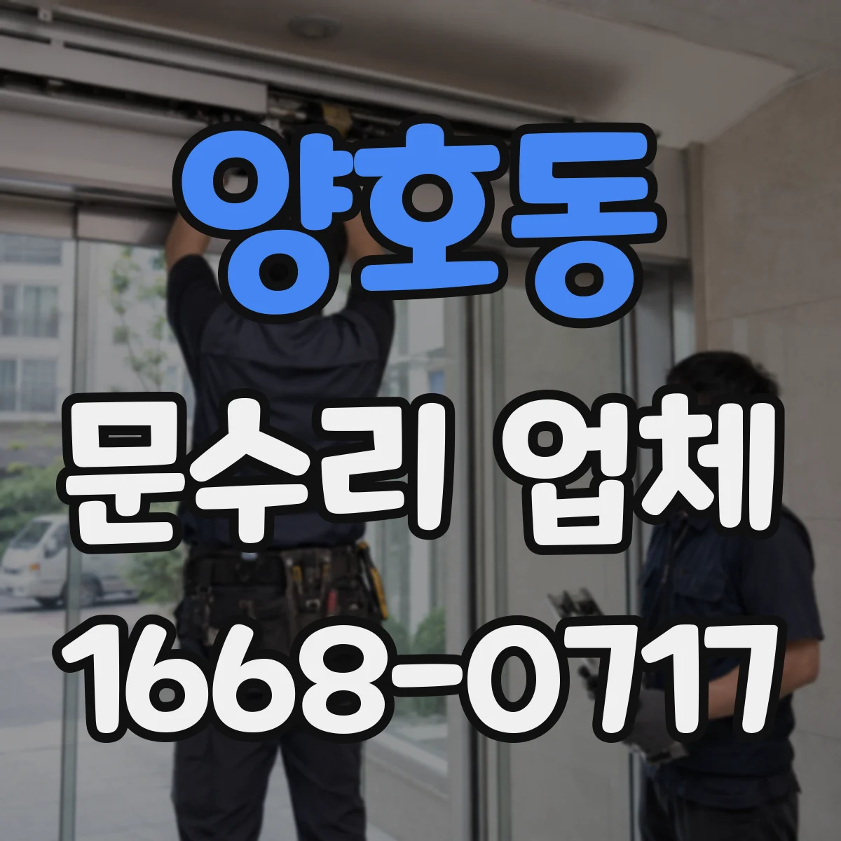 양호동 문수리 업체 도어락 고장 원인부터 진단하는 점검