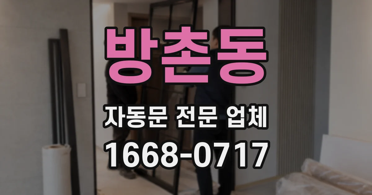 방촌동 자동문 전문 업체