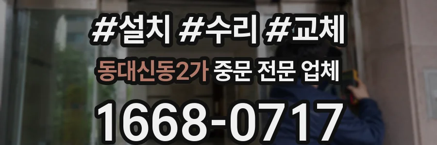동대신동2가 중문 전문 업체
