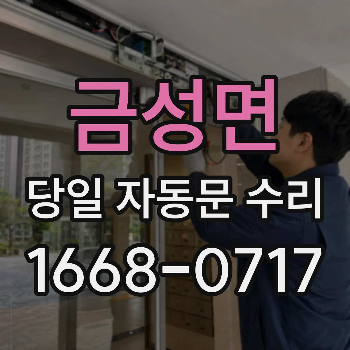 금성면 당일 자동문 수리