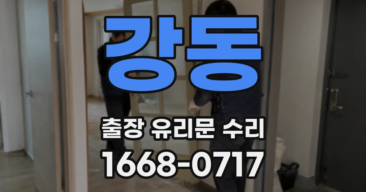 강동 출장 유리문 수리