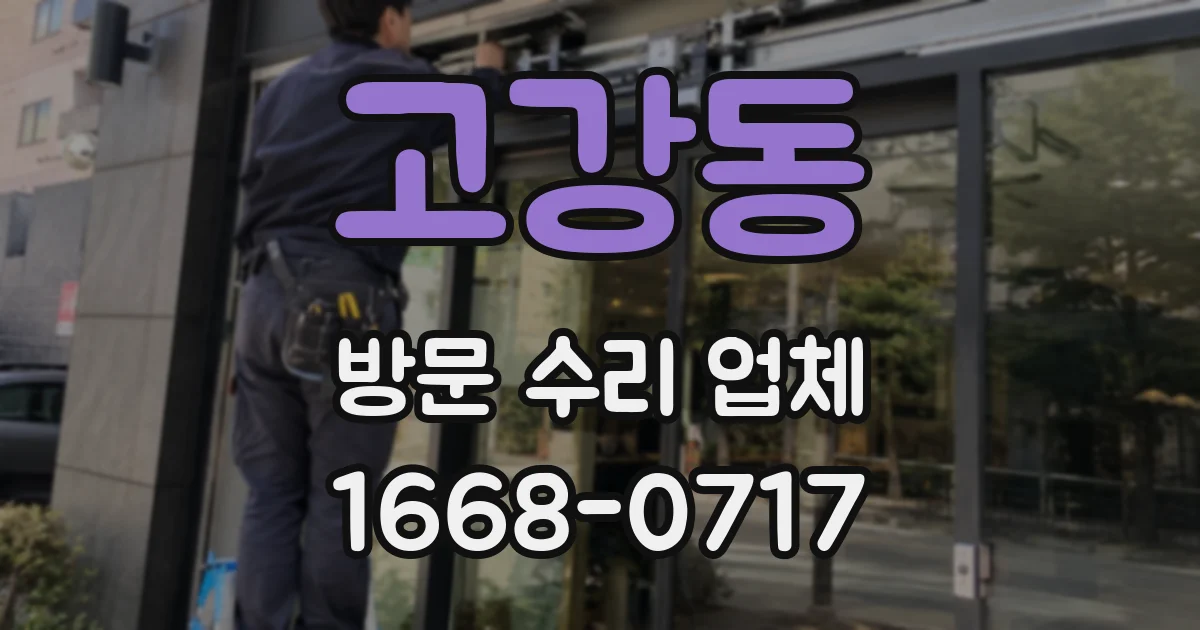 고강동 방문 수리 업체