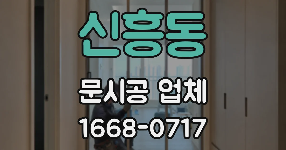 신흥동 문시공 업체