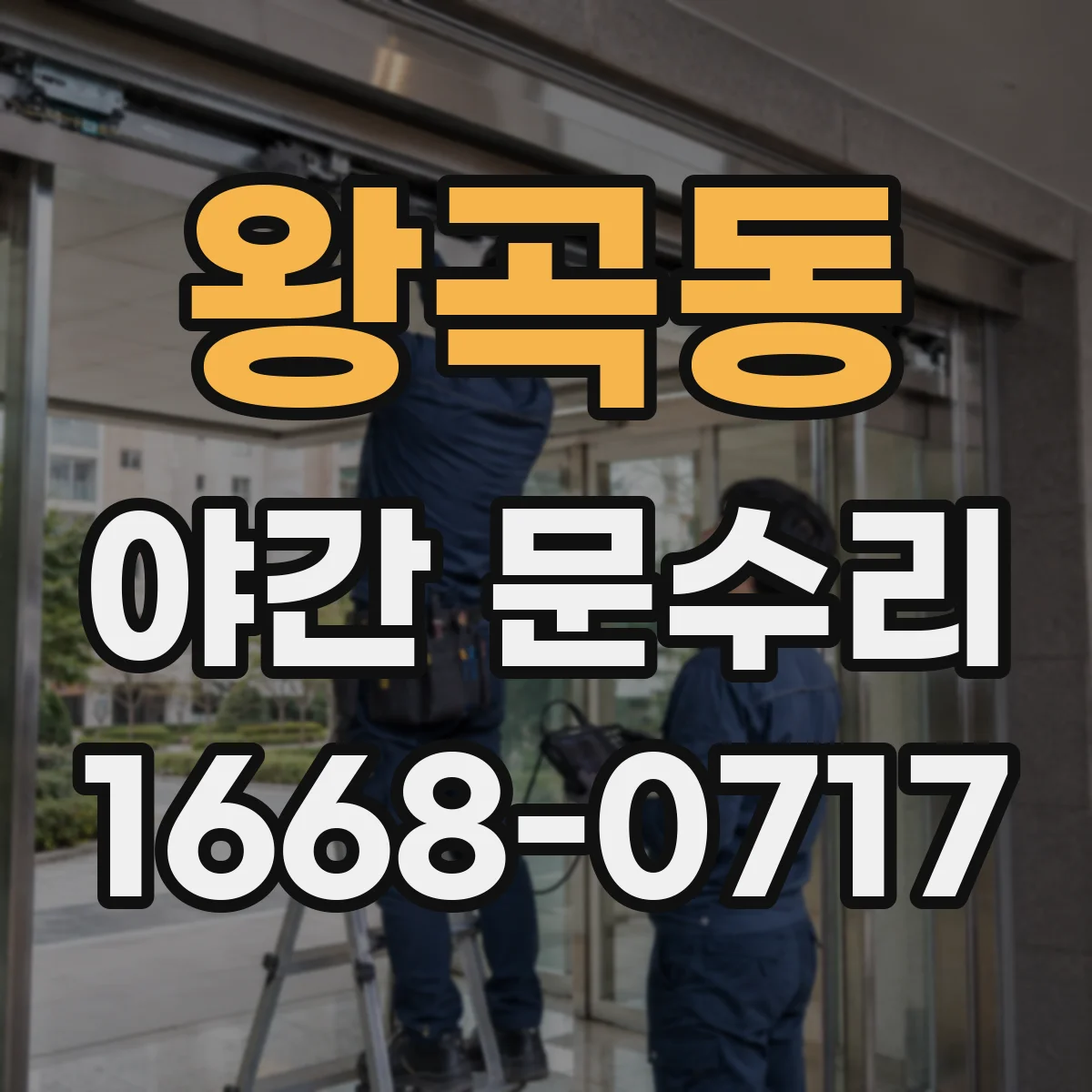 왕곡동 야간 문수리
