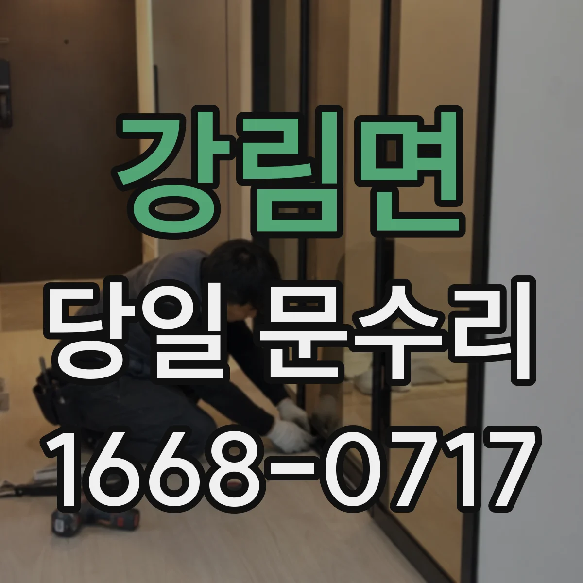강림면 당일 문수리