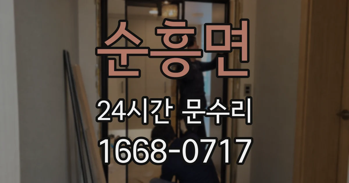 순흥면 24시간 문수리