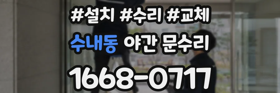 수내동 야간 문수리